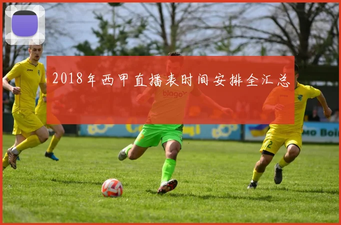 2018年西甲直播表时间安排全汇总