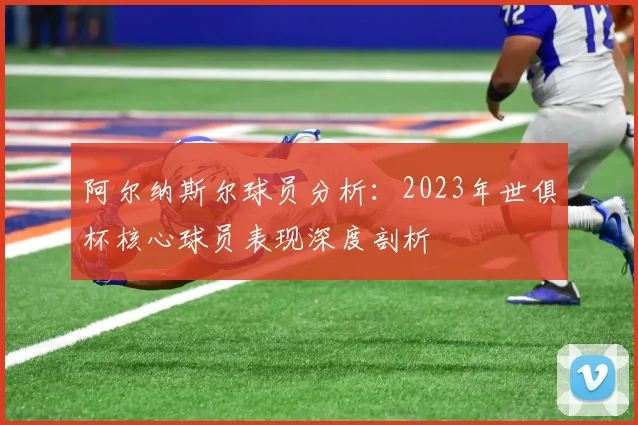 阿尔纳斯尔球员分析：2023年世俱杯核心球员表现深度剖析