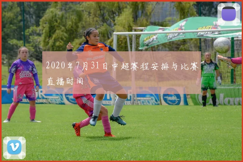 2020年7月31日中超赛程安排与比赛直播时间