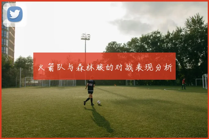 火箭队与森林狼的对战表现分析