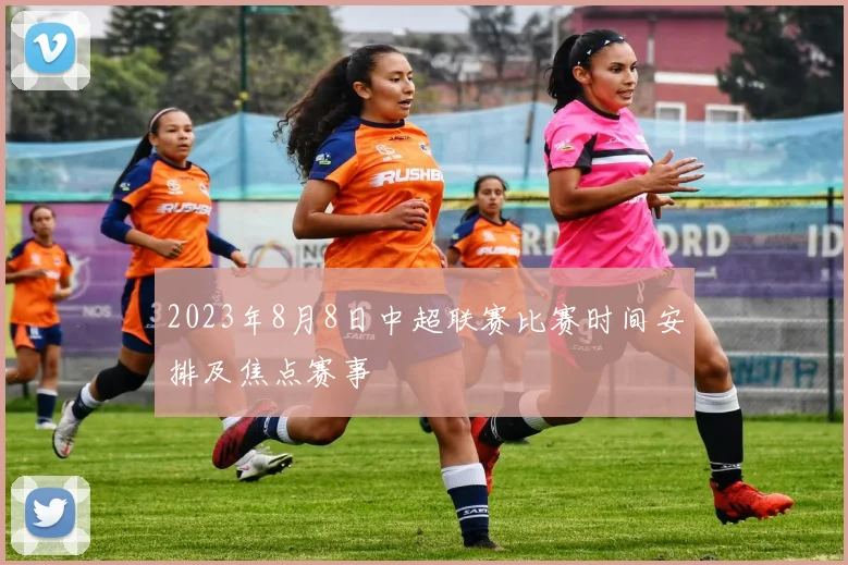 2023年8月8日中超联赛比赛时间安排及焦点赛事