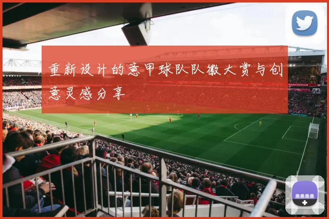 重新设计的意甲球队队徽大赏与创意灵感分享
