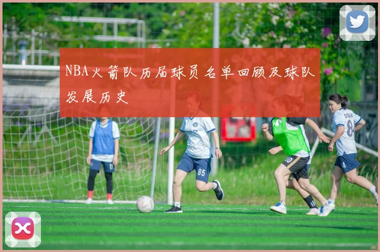 NBA火箭队历届球员名单回顾及球队发展历史