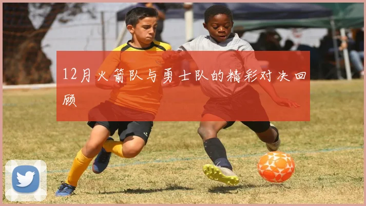 12月火箭队与勇士队的精彩对决回顾