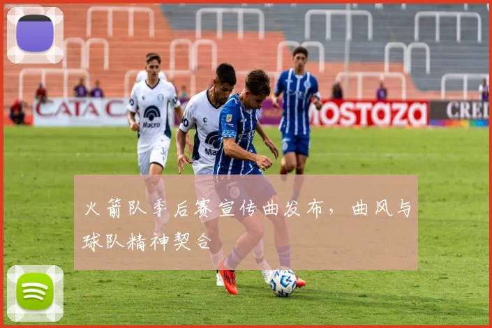 火箭队季后赛宣传曲发布，曲风与球队精神契合