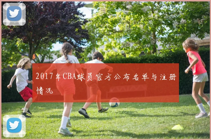 2017年CBA球员官方公布名单与注册情况