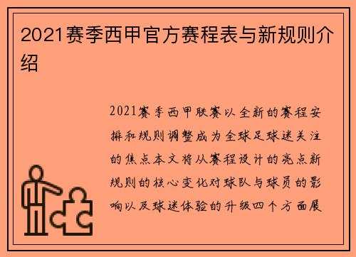 2021赛季西甲官方赛程表与新规则介绍