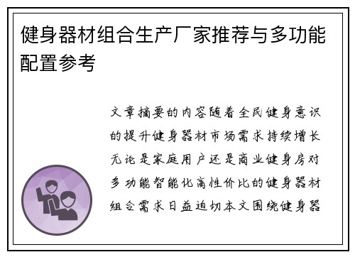 健身器材组合生产厂家推荐与多功能配置参考