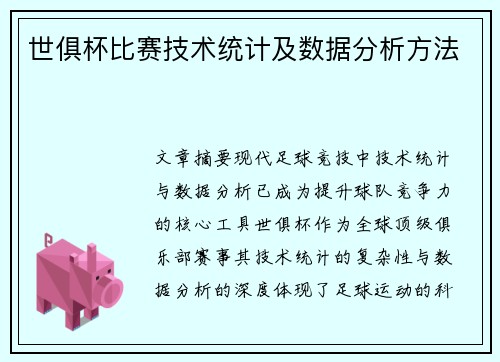 世俱杯比赛技术统计及数据分析方法