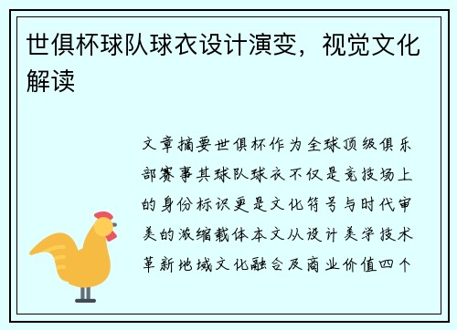 世俱杯球队球衣设计演变，视觉文化解读