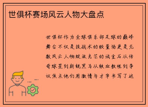 世俱杯赛场风云人物大盘点