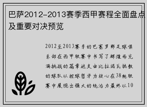 巴萨2012-2013赛季西甲赛程全面盘点及重要对决预览