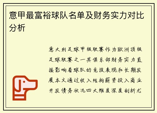 意甲最富裕球队名单及财务实力对比分析