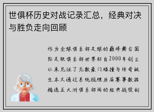 世俱杯历史对战记录汇总，经典对决与胜负走向回顾