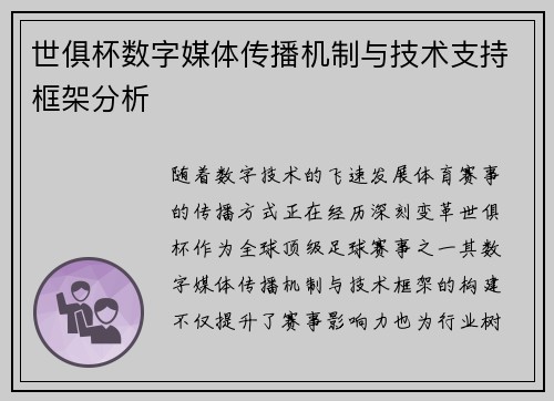 世俱杯数字媒体传播机制与技术支持框架分析