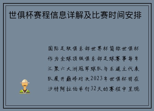 世俱杯赛程信息详解及比赛时间安排