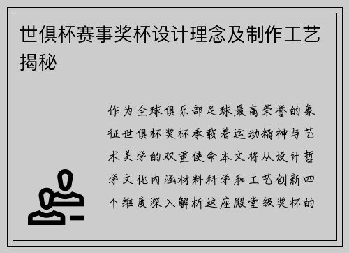 世俱杯赛事奖杯设计理念及制作工艺揭秘
