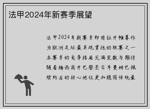 法甲2024年新赛季展望