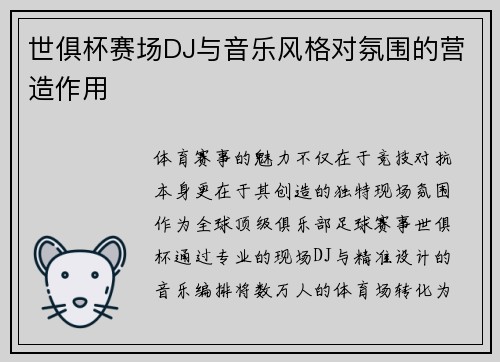 世俱杯赛场DJ与音乐风格对氛围的营造作用