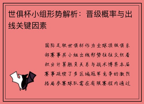 世俱杯小组形势解析：晋级概率与出线关键因素