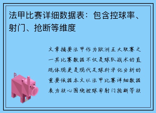 法甲比赛详细数据表：包含控球率、射门、抢断等维度