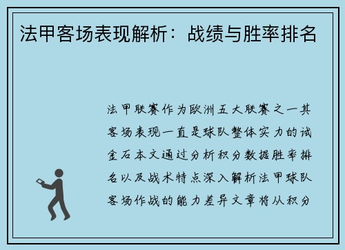 法甲客场表现解析：战绩与胜率排名