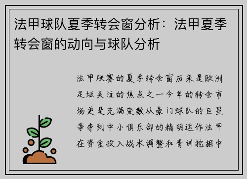 法甲球队夏季转会窗分析：法甲夏季转会窗的动向与球队分析