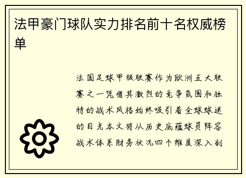 法甲豪门球队实力排名前十名权威榜单