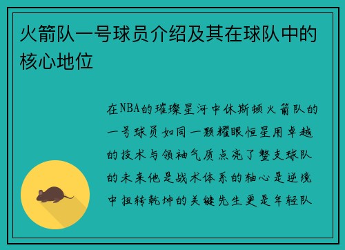 火箭队一号球员介绍及其在球队中的核心地位