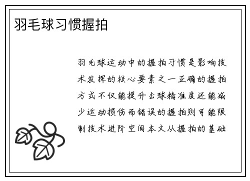 羽毛球习惯握拍