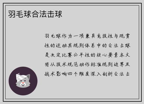 羽毛球合法击球