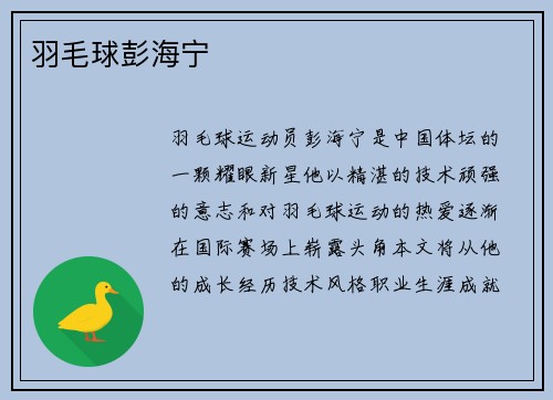 羽毛球彭海宁