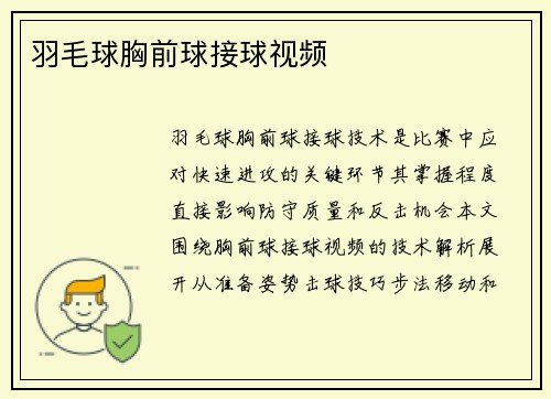 羽毛球胸前球接球视频