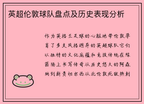 英超伦敦球队盘点及历史表现分析