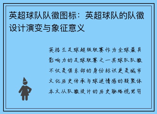 英超球队队徽图标：英超球队的队徽设计演变与象征意义