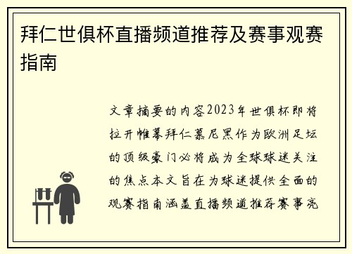 拜仁世俱杯直播频道推荐及赛事观赛指南