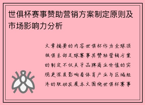 世俱杯赛事赞助营销方案制定原则及市场影响力分析