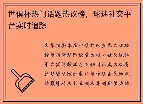 世俱杯热门话题热议榜,球迷社交平台实时追踪