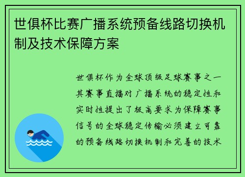 世俱杯比赛广播系统预备线路切换机制及技术保障方案