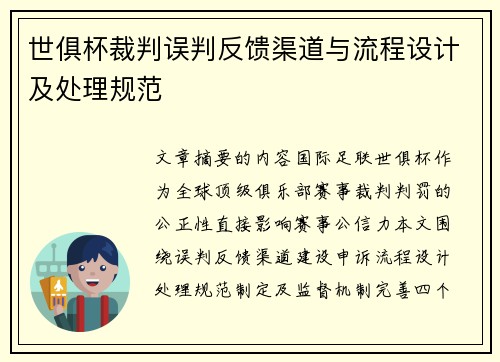世俱杯裁判误判反馈渠道与流程设计及处理规范