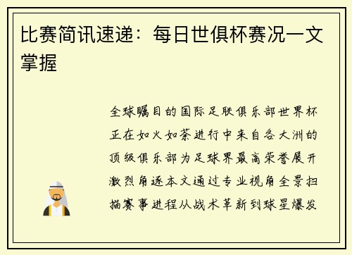 比赛简讯速递:每日世俱杯赛况一文掌握