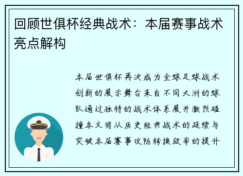 回顾世俱杯经典战术:本届赛事战术亮点解构