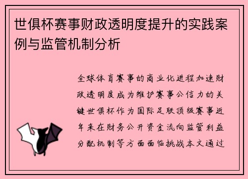 世俱杯赛事财政透明度提升的实践案例与监管机制分析