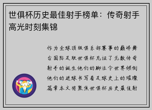 世俱杯历史最佳射手榜单:传奇射手高光时刻集锦