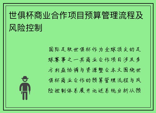 世俱杯商业合作项目预算管理流程及风险控制