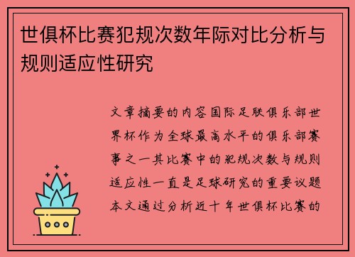 世俱杯比赛犯规次数年际对比分析与规则适应性研究