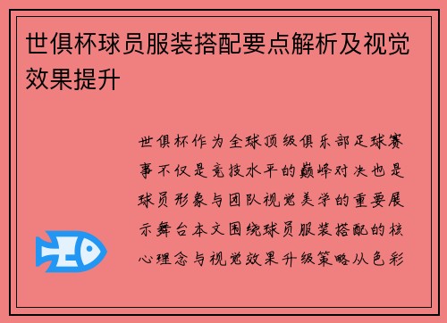 世俱杯球员服装搭配要点解析及视觉效果提升