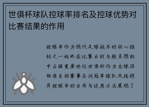 世俱杯球队控球率排名及控球优势对比赛结果的作用