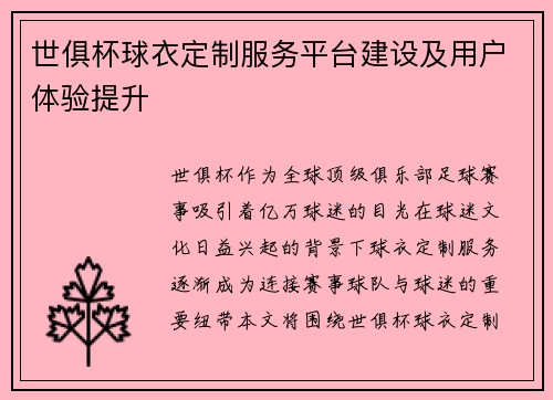 世俱杯球衣定制服务平台建设及用户体验提升