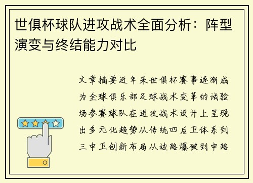 世俱杯球队进攻战术全面分析:阵型演变与终结能力对比